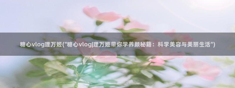 糖心vlgo陈思思