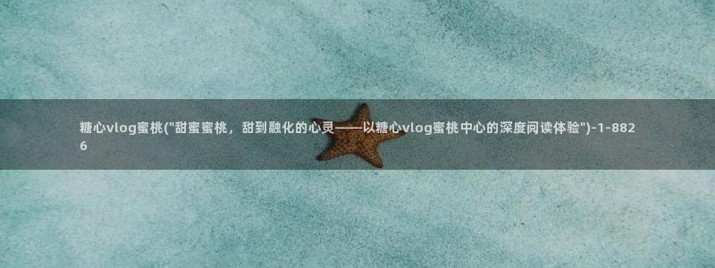 糖心vlgo女演员排行榜