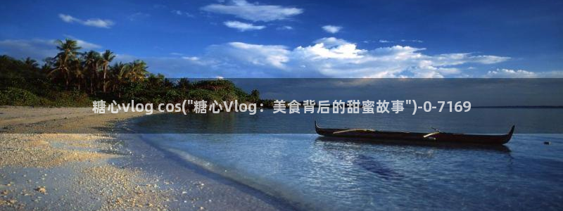 糖心vlgo产精国品免费网站