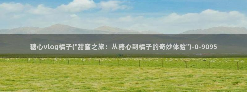 糖心vlgo白桃少女牛仔裤在线观看