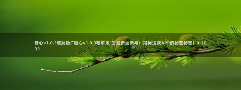  糖心vlog完整版在线观看：糖心v1.0.3破解版(\