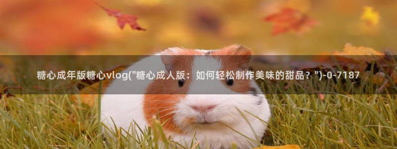 糖心vlog免费版怎么下