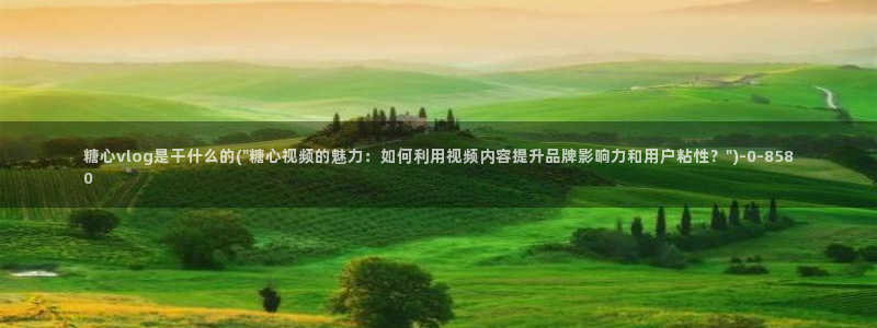 糖心vlog兑换码领取