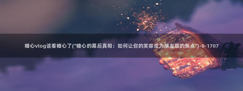 糖心vlog免费视频在线观看