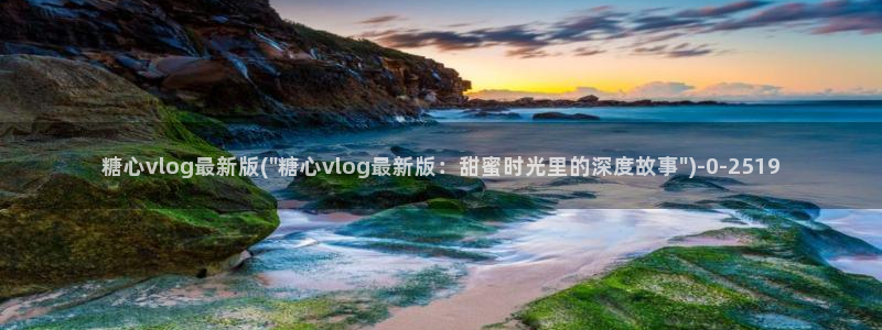 糖心vlog免费版官网
