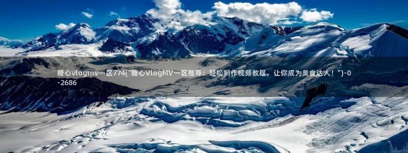糖心vlog女主角