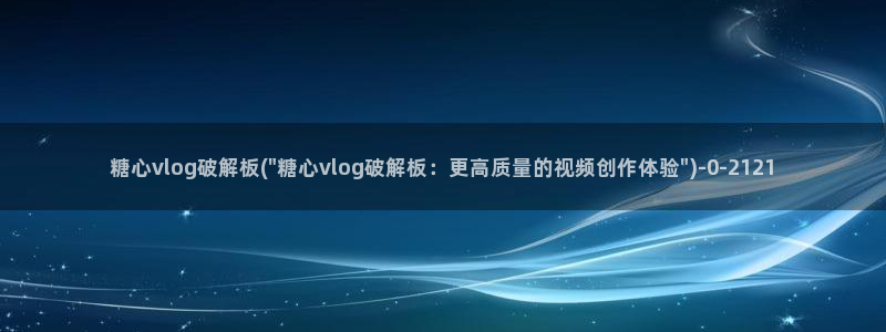 糖心vlog破解版免费版苹果