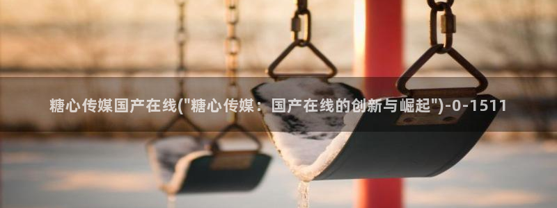 糖心vlog下载免费