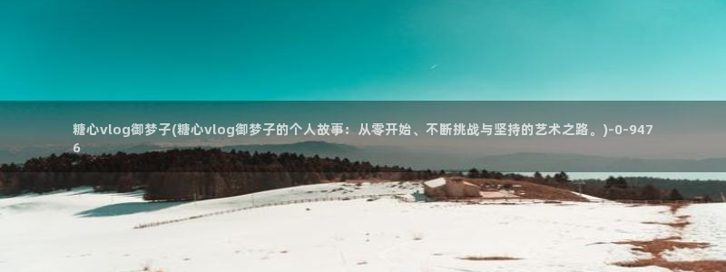 糖心vlog破解免费苹果