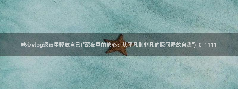 vlog糖