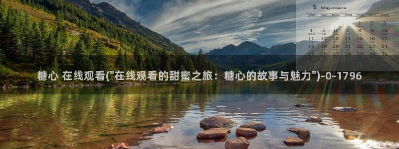 糖心 vlog 在线