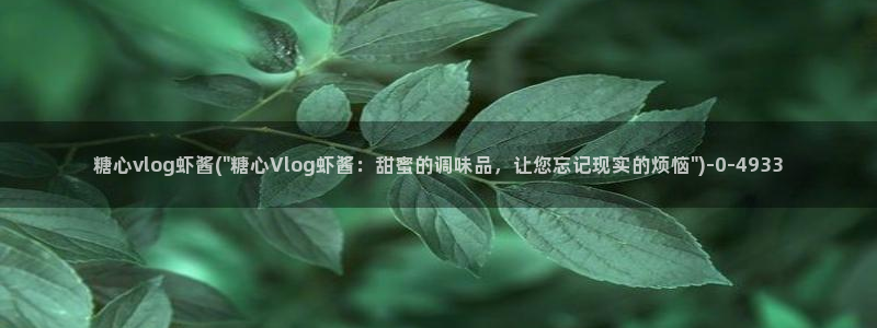 糖心vlog是什么平台