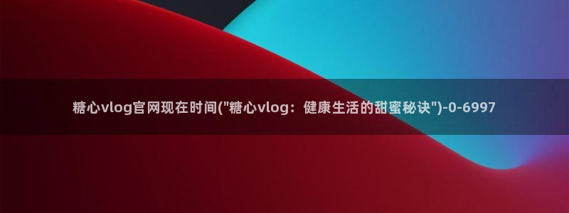 糖心vlog在哪看