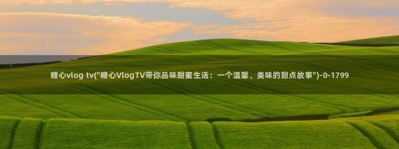 糖心vlog入口免费
