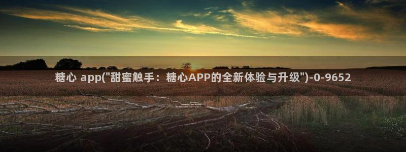 糖心vlog最新版本下载